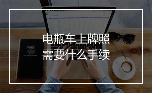 电瓶车上牌照需要什么手续
