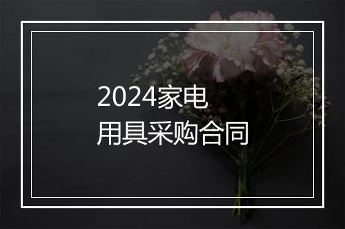 2024家电用具采购合同