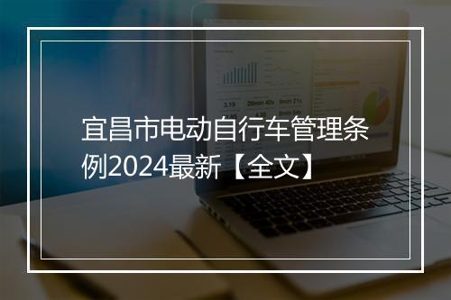 宜昌市电动自行车管理条例2024最新【全文】