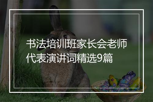 书法培训班家长会老师代表演讲词精选9篇