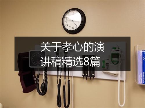 关于孝心的演讲稿精选8篇