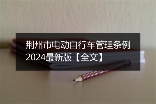 荆州市电动自行车管理条例2024最新版【全文】