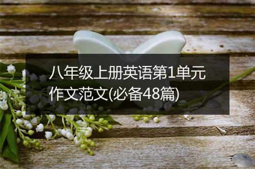 八年级上册英语第1单元作文范文(必备48篇)