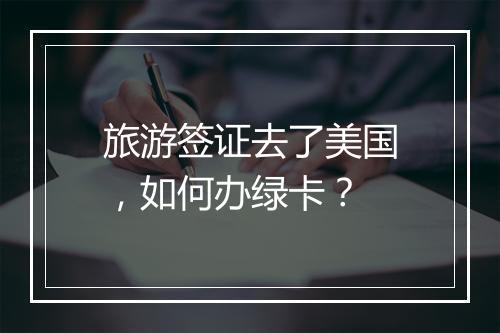 旅游签证去了美国，如何办绿卡？