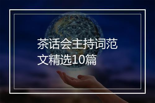 茶话会主持词范文精选10篇