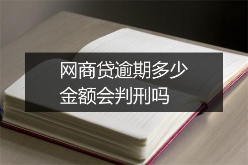 网商贷逾期多少金额会判刑吗