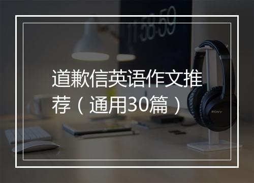 道歉信英语作文推荐（通用30篇）