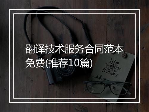 翻译技术服务合同范本免费(推荐10篇)