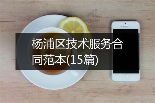 杨浦区技术服务合同范本(15篇)