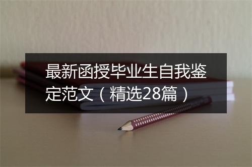 最新函授毕业生自我鉴定范文（精选28篇）