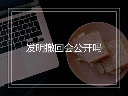 发明撤回会公开吗