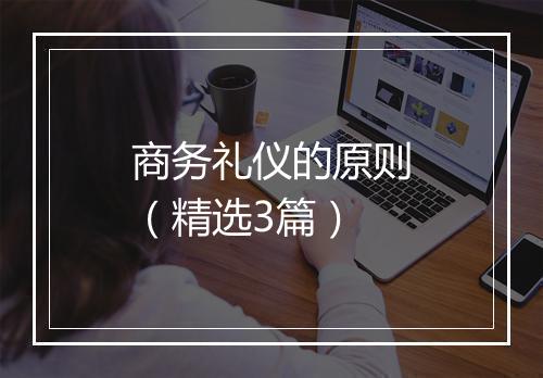 商务礼仪的原则（精选3篇）