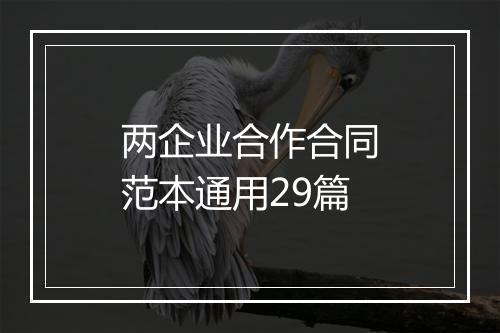 两企业合作合同范本通用29篇