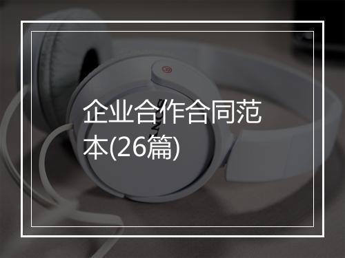 企业合作合同范本(26篇)
