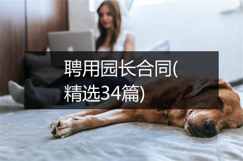 聘用园长合同(精选34篇)
