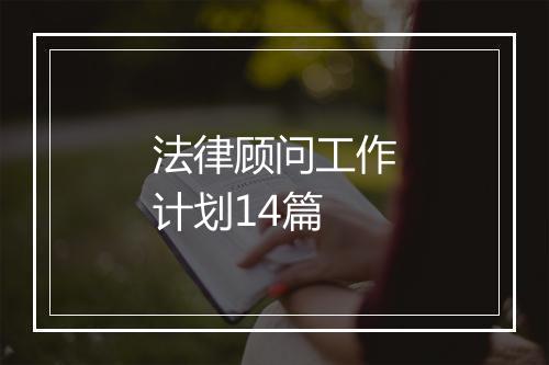 法律顾问工作计划14篇