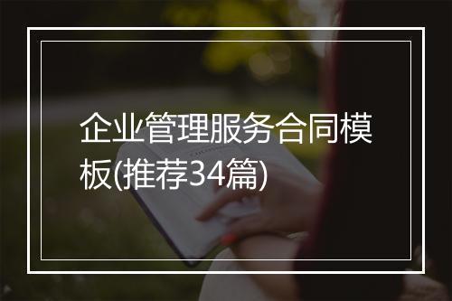 企业管理服务合同模板(推荐34篇)