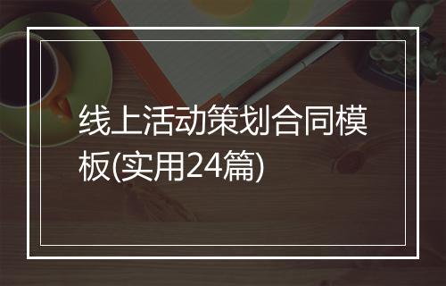 线上活动策划合同模板(实用24篇)