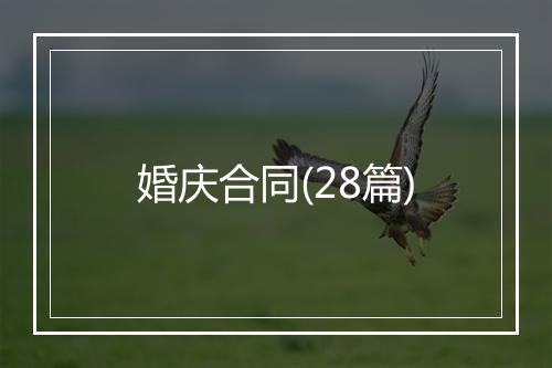 婚庆合同(28篇)