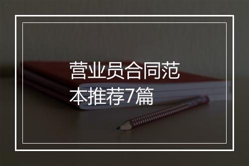 营业员合同范本推荐7篇