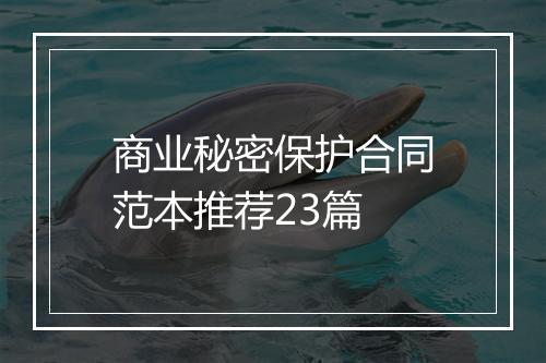 商业秘密保护合同范本推荐23篇