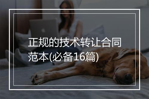 正规的技术转让合同范本(必备16篇)