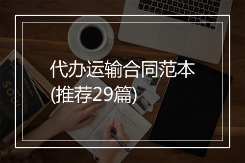 代办运输合同范本(推荐29篇)
