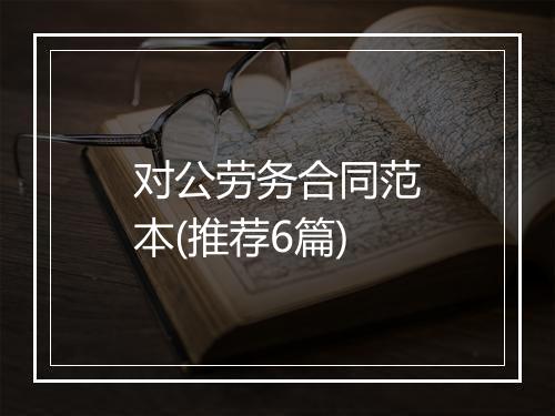 对公劳务合同范本(推荐6篇)