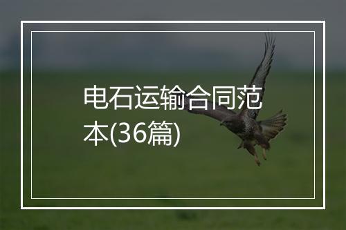 电石运输合同范本(36篇)