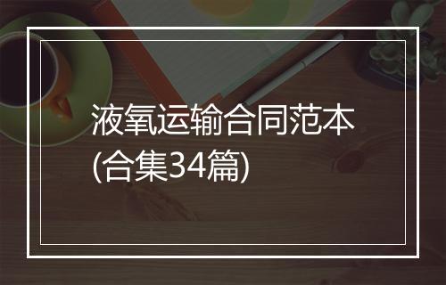 液氧运输合同范本(合集34篇)
