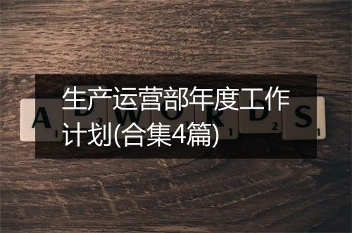生产运营部年度工作计划(合集4篇)
