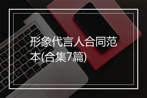 形象代言人合同范本(合集7篇)