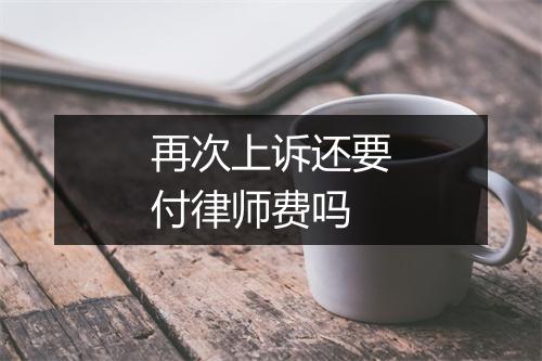再次上诉还要付律师费吗