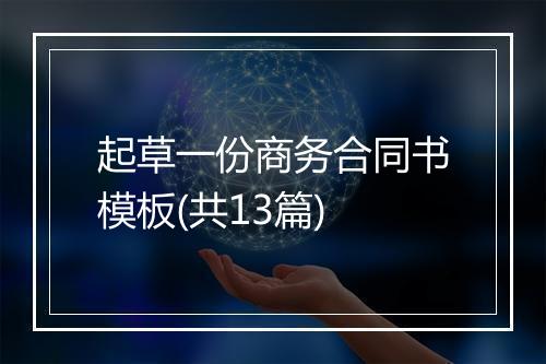 起草一份商务合同书模板(共13篇)