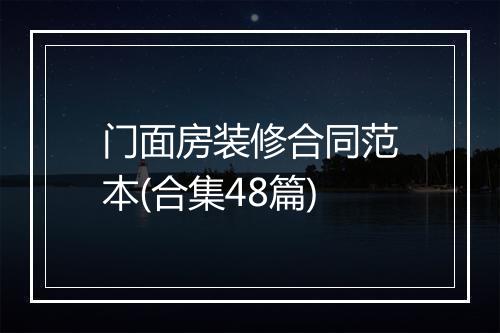 门面房装修合同范本(合集48篇)