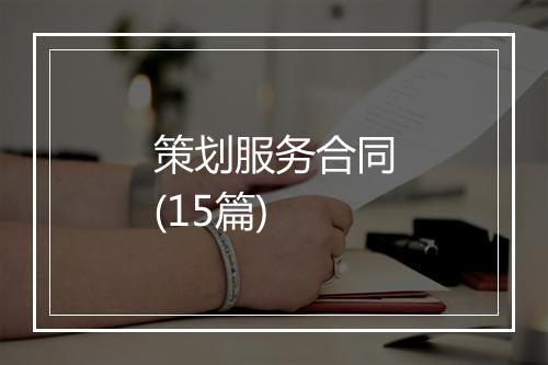 策划服务合同(15篇)