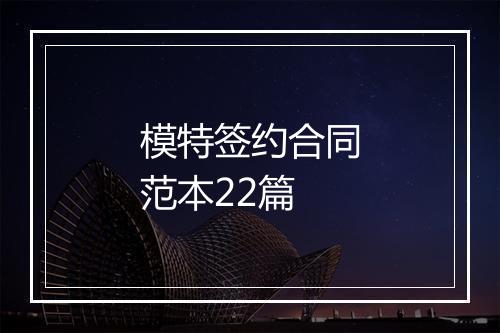 模特签约合同范本22篇