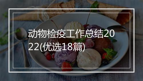 动物检疫工作总结2022(优选18篇)