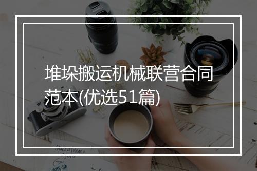 堆垛搬运机械联营合同范本(优选51篇)