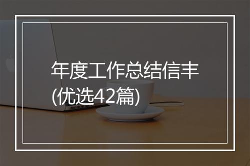 年度工作总结信丰(优选42篇)