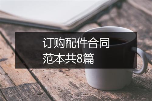 订购配件合同范本共8篇