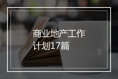 商业地产工作计划17篇