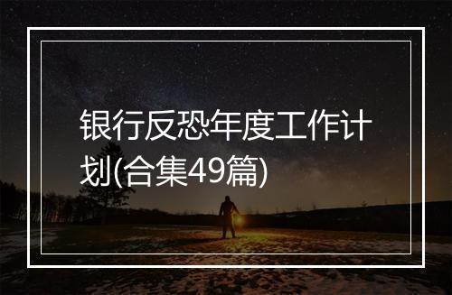银行反恐年度工作计划(合集49篇)
