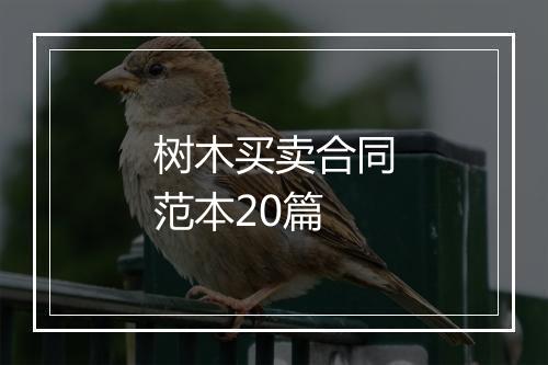 树木买卖合同范本20篇