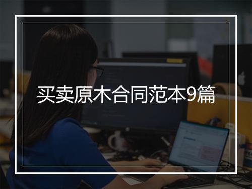买卖原木合同范本9篇