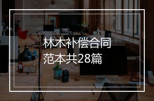 林木补偿合同范本共28篇