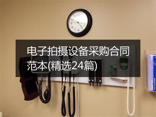 电子拍摄设备采购合同范本(精选24篇)