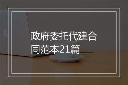 政府委托代建合同范本21篇