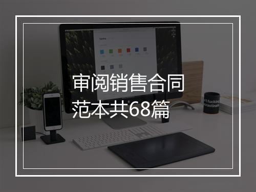 审阅销售合同范本共68篇