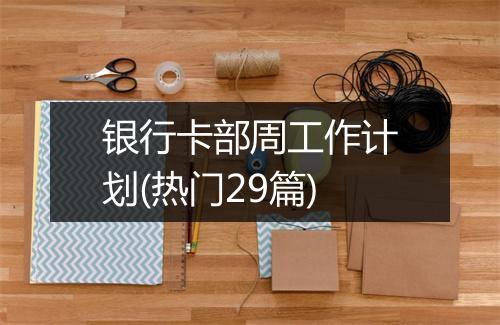 银行卡部周工作计划(热门29篇)